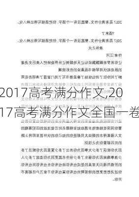 2017高考满分作文,2017高考满分作文全国一卷