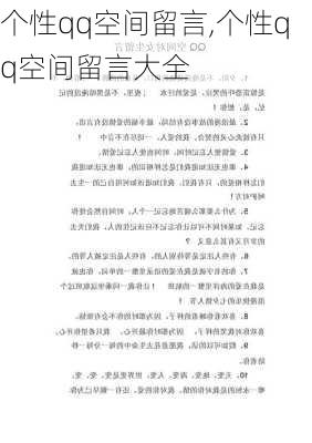 个性qq空间留言,个性qq空间留言大全