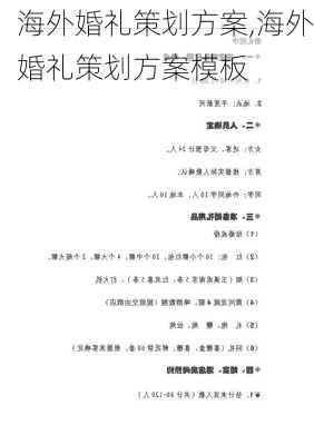 海外婚礼策划方案,海外婚礼策划方案模板-第2张图片-星梦范文网