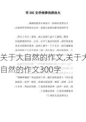 关于大自然的作文,关于大自然的作文300字