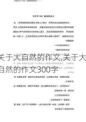 关于大自然的作文,关于大自然的作文300字-第2张图片-星梦范文网