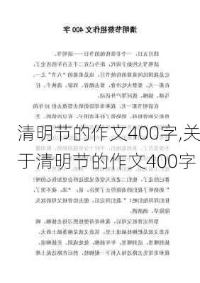 清明节的作文400字,关于清明节的作文400字