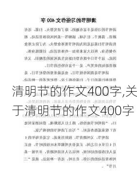 清明节的作文400字,关于清明节的作文400字-第3张图片-星梦范文网