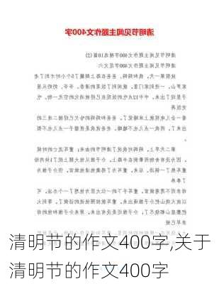 清明节的作文400字,关于清明节的作文400字-第2张图片-星梦范文网