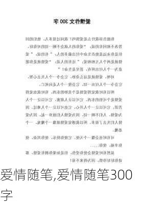 爱情随笔,爱情随笔300字