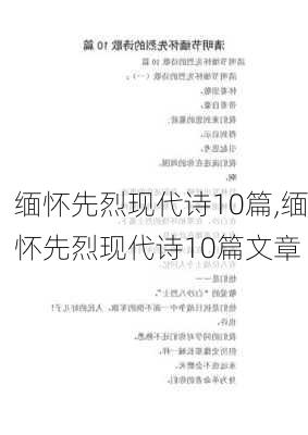 缅怀先烈现代诗10篇,缅怀先烈现代诗10篇文章