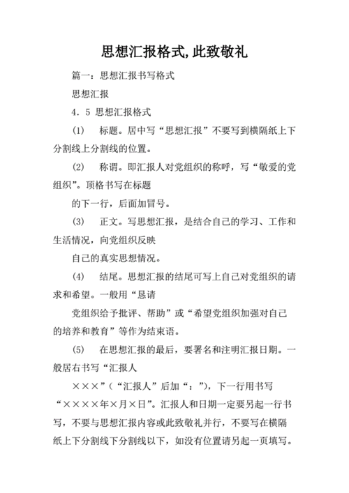 思想汇报的格式,思想汇报的格式图片 此致敬礼