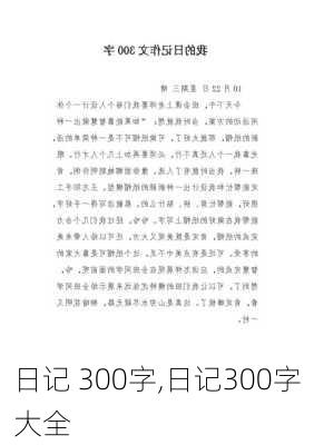 日记 300字,日记300字大全-第3张图片-星梦范文网