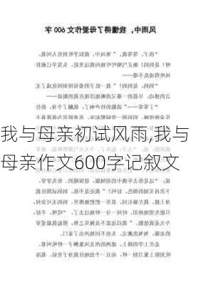 我与母亲初试风雨,我与母亲作文600字记叙文-第2张图片-星梦范文网