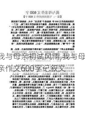 我与母亲初试风雨,我与母亲作文600字记叙文-第3张图片-星梦范文网