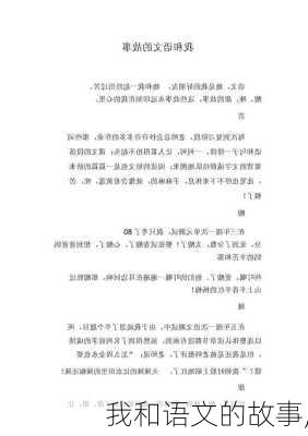 我和语文的故事,