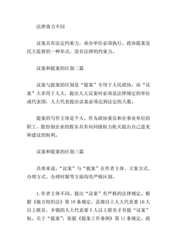 议案提案,议案提案的区别