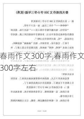 春雨作文300字,春雨作文300字左右