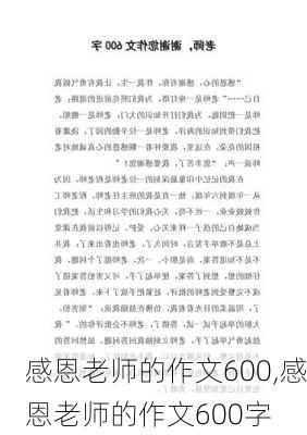 感恩老师的作文600,感恩老师的作文600字