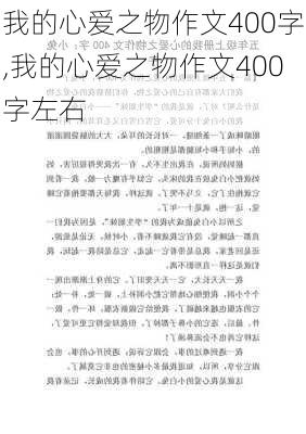 我的心爱之物作文400字,我的心爱之物作文400字左右