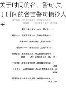 关于时间的名言警句,关于时间的名言警句摘抄大全