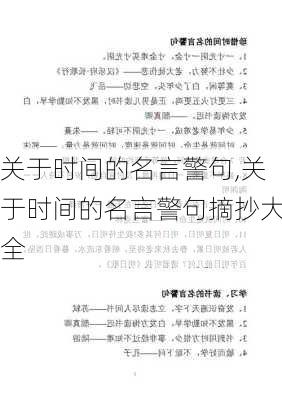 关于时间的名言警句,关于时间的名言警句摘抄大全-第3张图片-星梦范文网