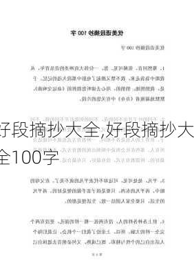 好段摘抄大全,好段摘抄大全100字-第2张图片-星梦范文网