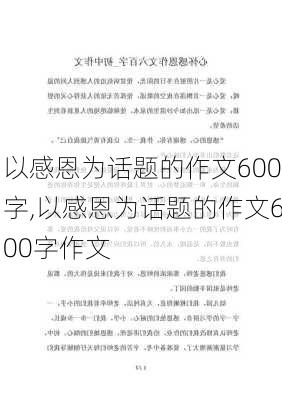 以感恩为话题的作文600字,以感恩为话题的作文600字作文