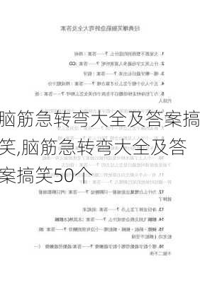 脑筋急转弯大全及答案搞笑,脑筋急转弯大全及答案搞笑50个-第2张图片-星梦范文网