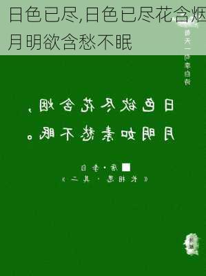 日色已尽,日色已尽花含烟月明欲含愁不眠