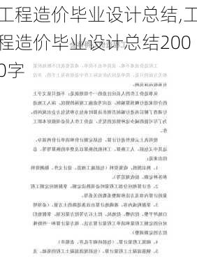 工程造价毕业设计总结,工程造价毕业设计总结2000字