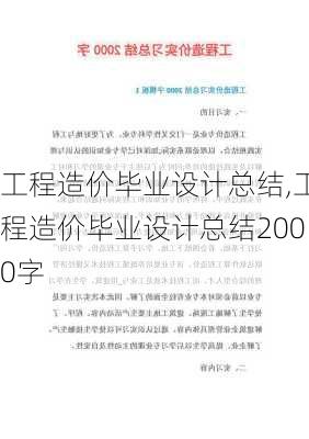 工程造价毕业设计总结,工程造价毕业设计总结2000字-第2张图片-星梦范文网