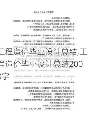 工程造价毕业设计总结,工程造价毕业设计总结2000字-第3张图片-星梦范文网