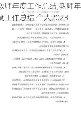 教师年度工作总结,教师年度工作总结 个人2023