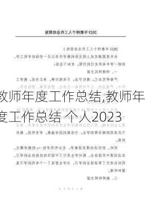 教师年度工作总结,教师年度工作总结 个人2023-第3张图片-星梦范文网