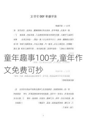 童年趣事100字,童年作文免费可抄