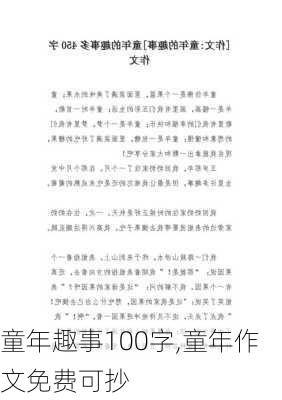 童年趣事100字,童年作文免费可抄-第2张图片-星梦范文网