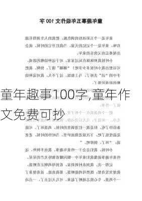 童年趣事100字,童年作文免费可抄-第3张图片-星梦范文网