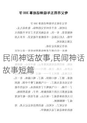 民间神话故事,民间神话故事短篇-第3张图片-星梦范文网