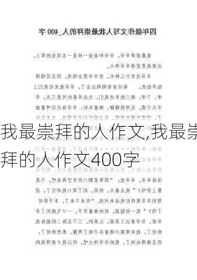 我最崇拜的人作文,我最崇拜的人作文400字