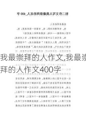 我最崇拜的人作文,我最崇拜的人作文400字-第2张图片-星梦范文网