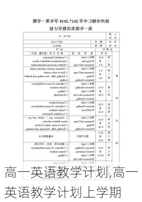 高一英语教学计划,高一英语教学计划上学期