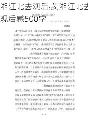 湘江北去观后感,湘江北去观后感500字-第2张图片-星梦范文网