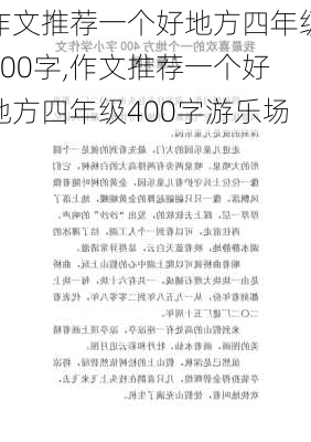 作文推荐一个好地方四年级400字,作文推荐一个好地方四年级400字游乐场-第3张图片-星梦范文网