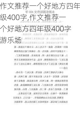 作文推荐一个好地方四年级400字,作文推荐一个好地方四年级400字游乐场-第1张图片-星梦范文网