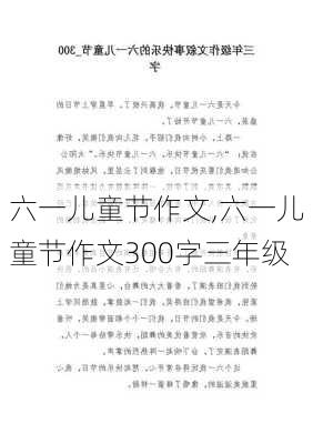 六一儿童节作文,六一儿童节作文300字三年级