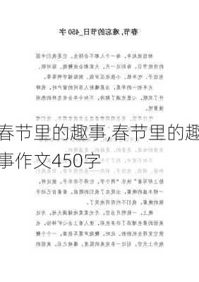 春节里的趣事,春节里的趣事作文450字-第3张图片-星梦范文网