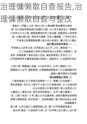 治理慵懒散自查报告,治理慵懒散自查与整改