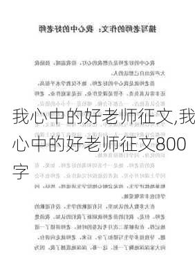 我心中的好老师征文,我心中的好老师征文800字