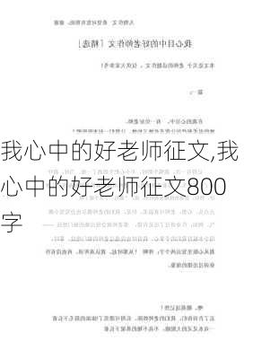 我心中的好老师征文,我心中的好老师征文800字-第2张图片-星梦范文网