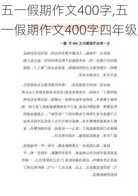 五一假期作文400字,五一假期作文400字四年级-第2张图片-星梦范文网