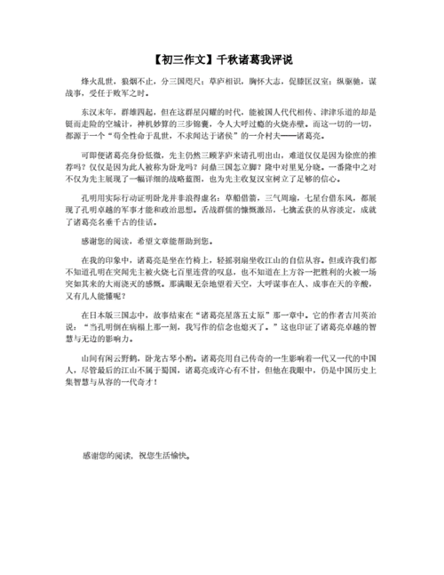 千秋诸葛我评说,千秋诸葛我评说初三600字-第2张图片-星梦范文网