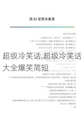 超级冷笑话,超级冷笑话大全爆笑简短-第2张图片-星梦范文网