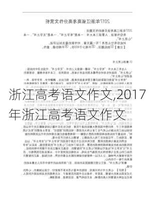 浙江高考语文作文,2017年浙江高考语文作文