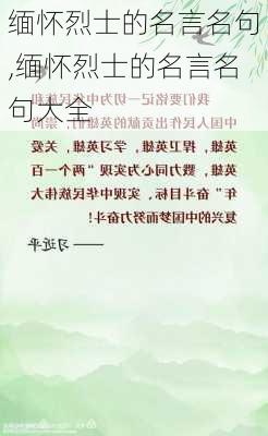 缅怀烈士的名言名句,缅怀烈士的名言名句大全